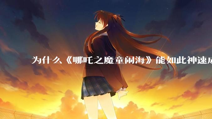 为什么《哪吒之魔童闹海》能如此神速成为中国影史票房冠***？