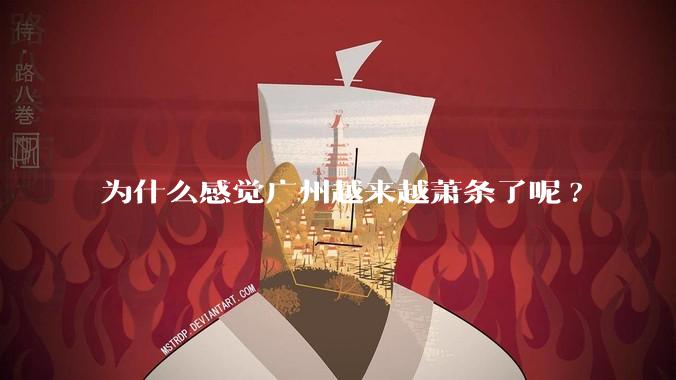 为什么感觉广州越来越萧条了呢?