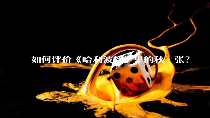 如何评价《哈利波特》里的秋·张？