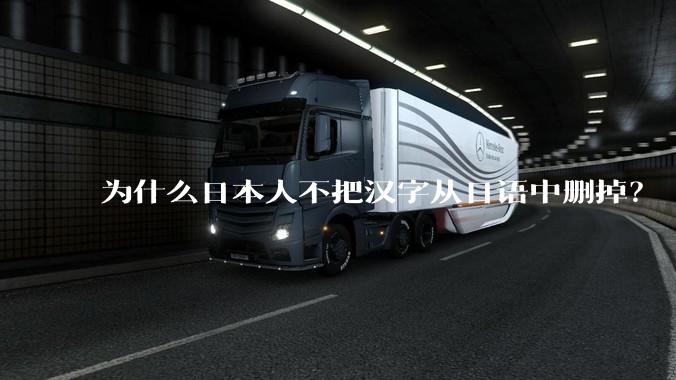 为什么日本人不把汉字从日语中删掉？