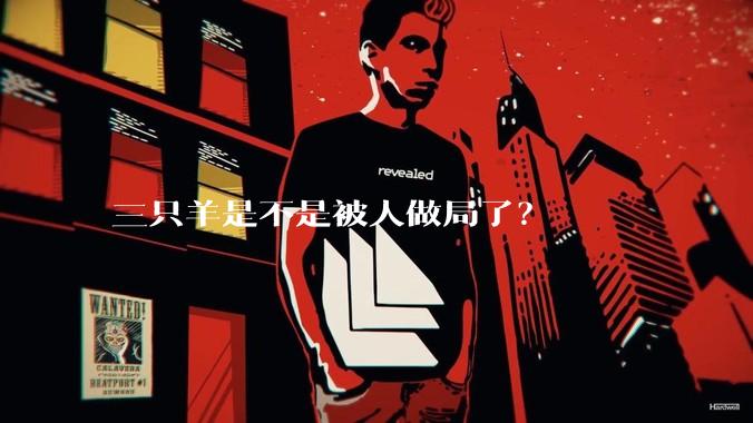 三只羊是不是被人做局了？