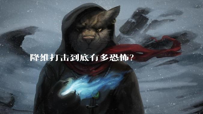 降维打击到底有多恐怖？