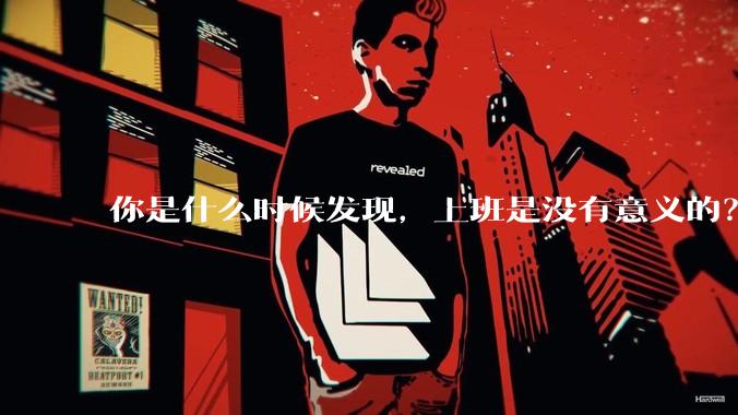 你是什么时候发现，上班是没有意义的？
