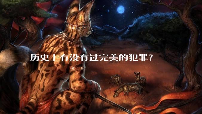 历史上有没有过完美的犯罪？