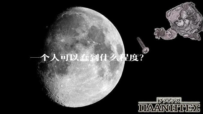 一个人可以蠢到什么程度？