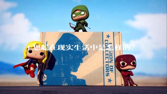 王思聪在现实生活中是怎样的？