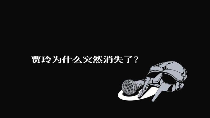 贾玲为什么突然消失了？