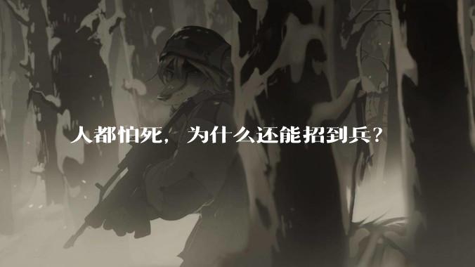 人都怕死，为什么还能招到兵？