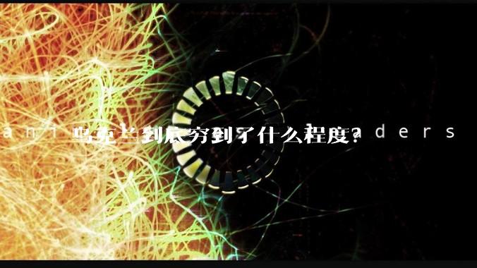 乌克兰到底穷到了什么程度？