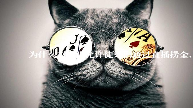 为什么赵本山允许徒弟们通过直播捞金，而郭德纲却不允许？