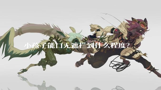 小孩子能口无遮拦到什么程度？