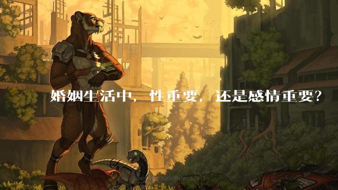 婚姻生活中，性重要，还是感情重要？