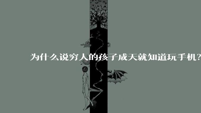 为什么说穷人的孩子成天就知道玩手机？
