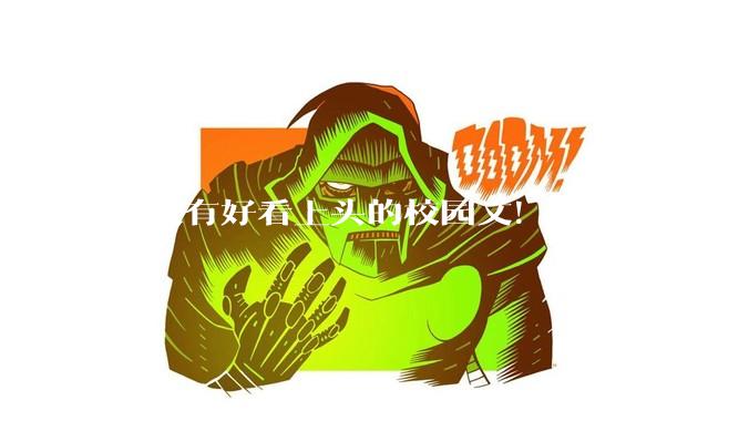 有没有好看上头的校园文！！？