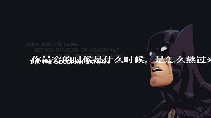 你最穷的时候是什么时候，是怎么熬过来的？