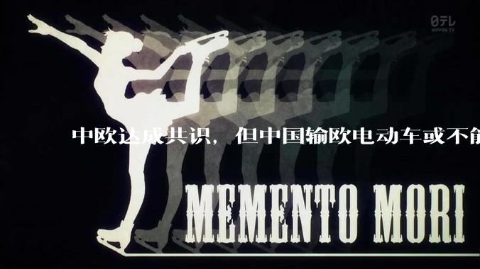 中欧达成共识，但中国输欧电动车或不能低于29万，29万的车在欧洲有竞争力吗？