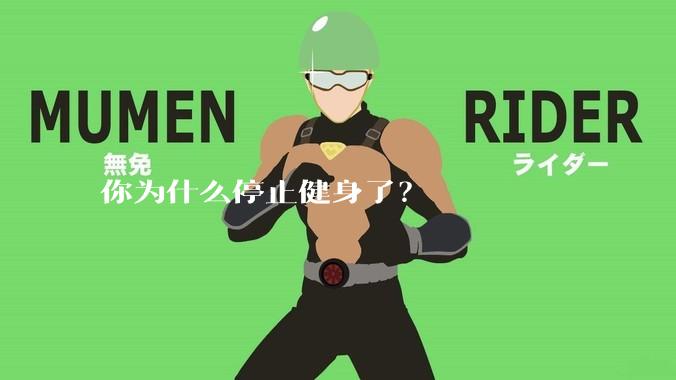 你为什么停止健身了？