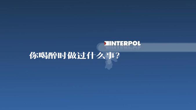 你喝醉时做过什么事？