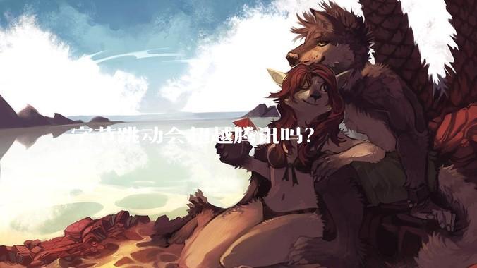 字节跳动会超越腾讯吗？