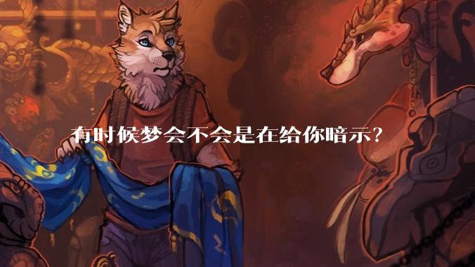 有时候梦会不会是在给你暗示？