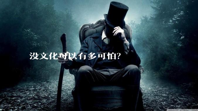 没文化可以有多可怕？