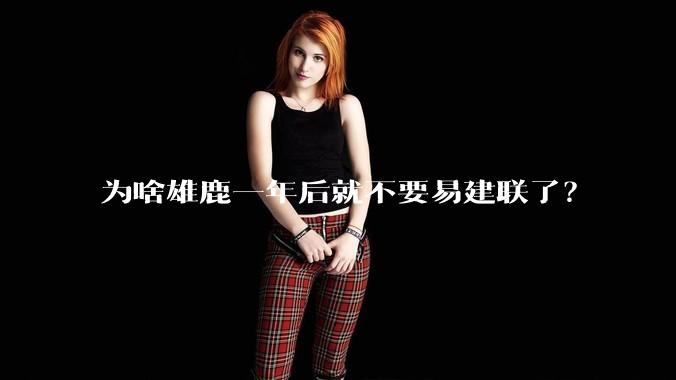 为啥雄鹿一年后就不要易建联了？