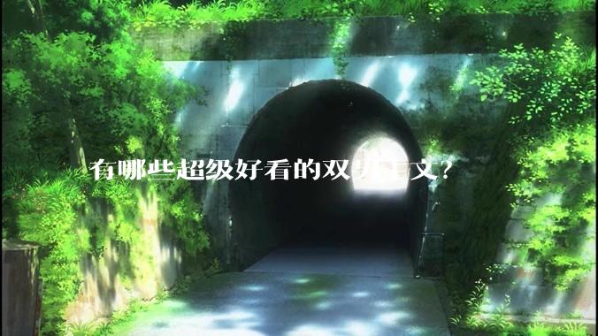 有哪些超级好看的双男主文？