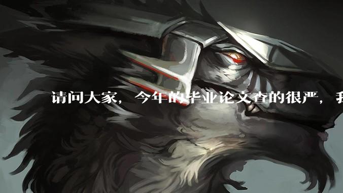 请问大家，今年的毕业论文查的很严，我的同学想看我实证分析部分的内容结构?