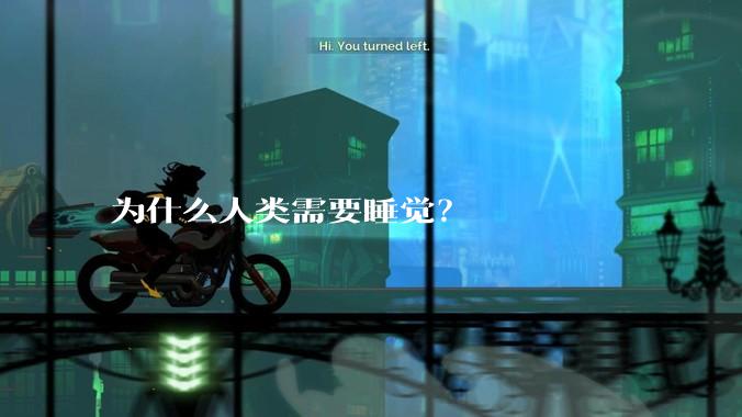 为什么人类需要睡觉？