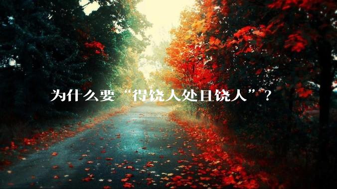 为什么要“得饶人处且饶人”？