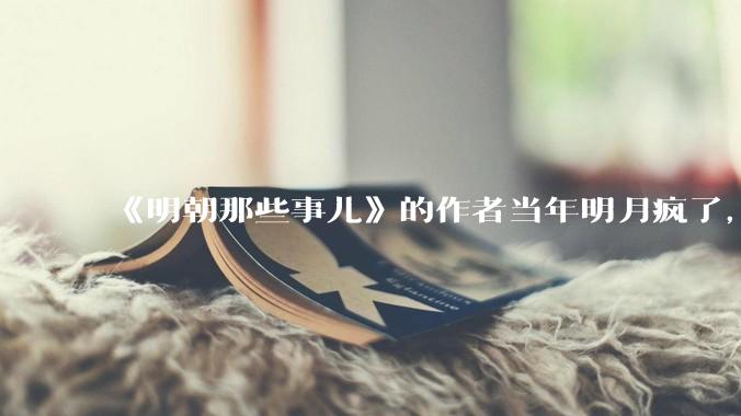 《明朝那些事儿》的作者当年明月疯了，疯了就可以摆脱烦恼了吗？