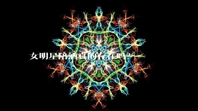 女明星陪酒真的存在吗？