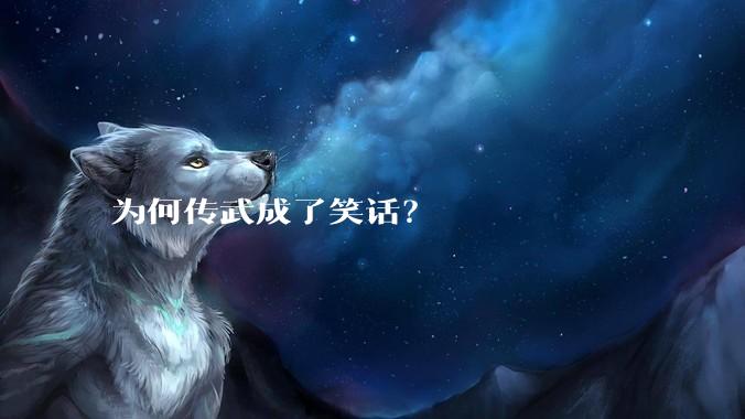 为何传武成了笑话？