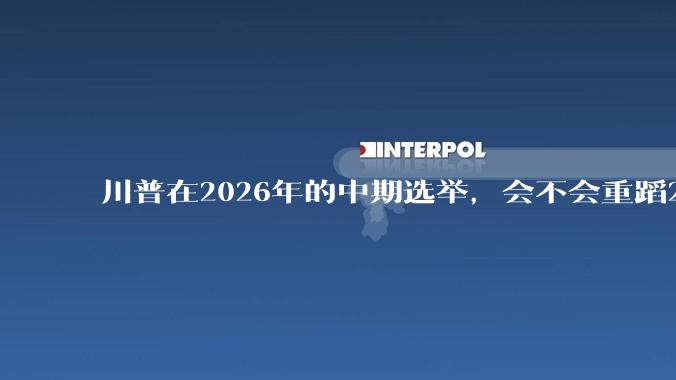 川普在2026年的中期选举，会不会重蹈2018年的覆辙，失去两院的控制权？