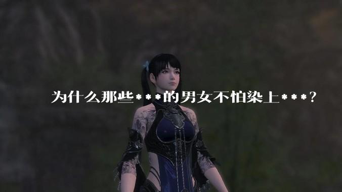 为什么那些***的男女不怕染上***？
