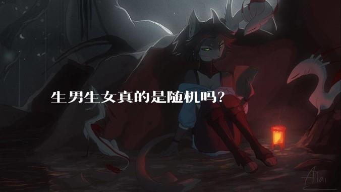 生男生女真的是随机吗？
