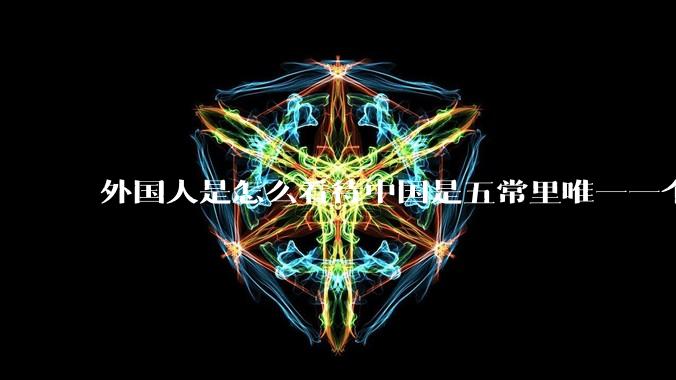外国人是怎么看待中国是五常里唯一一个不是白人面孔的国家？