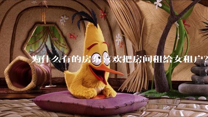 为什么有的房东喜欢把房间租给女租户？