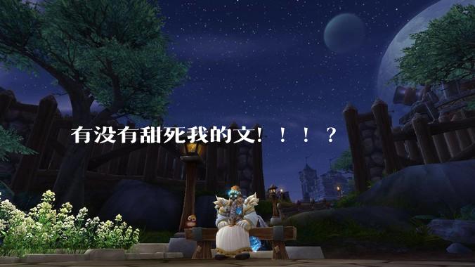 有没有甜死我的文！！！？