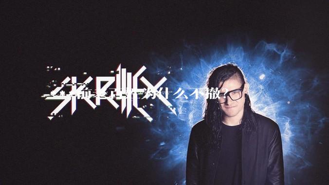 ***前老百姓为什么不撤？