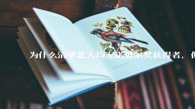 为什么清华北大均无诺贝尔奖获得者，但QS世界排名高于东京大学？