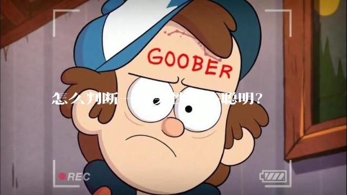 怎么判断一个男性聪不聪明？