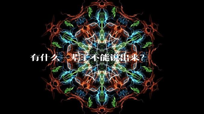有什么一辈子不能说出来？