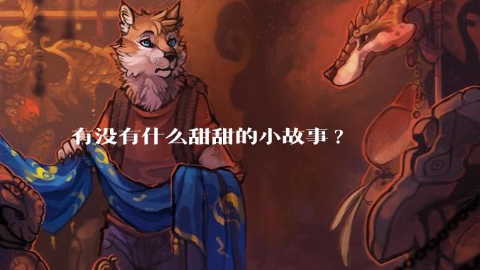 有没有什么甜甜的小故事?