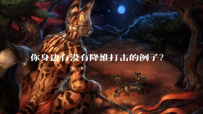 你身边有没有降维打击的例子？
