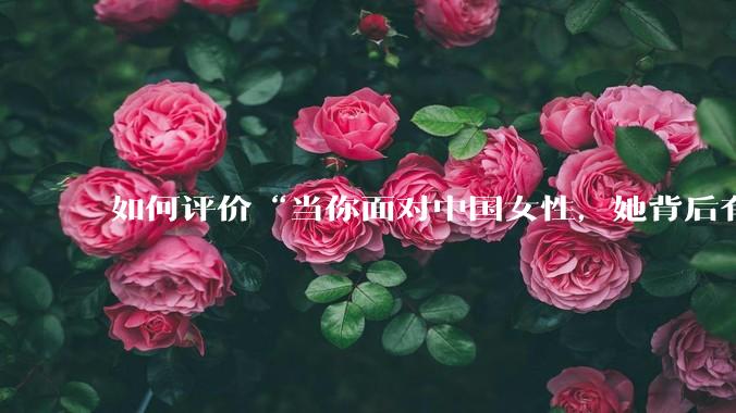 如何评价“当你面对中国女性，她背后有一个强大的祖国；当你面对外国女性，你背后有一个强大的祖国”？