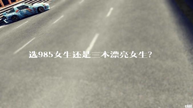 选985女生还是三本漂亮女生？