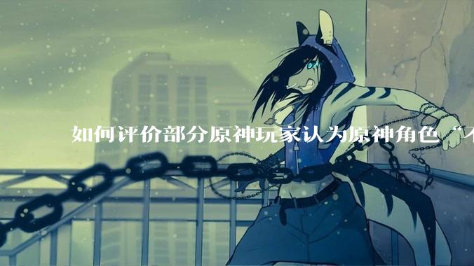 如何评价部分原神玩家认为原神角色“不擦边，但是涩”的情况？