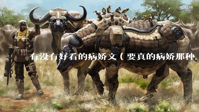 有没有好看的病娇文（要真的病娇那种，不要红眼病）?