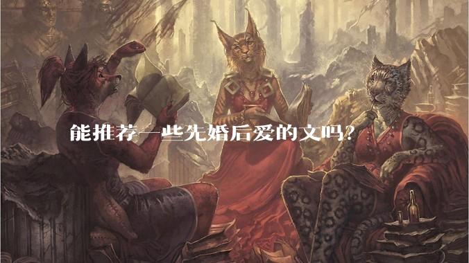 能推荐一些先婚后爱的文吗？